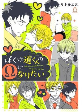 ぼくは道くんのΩになりたい【特典付き】(シャルルコミックス)
