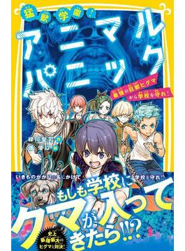 猛獣学園！　アニマルパニック　最強の巨獣ヒグマから学校を守れ！(集英社みらい文庫)