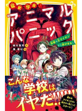 猛獣学園！　アニマルパニック　百獣の王ライオンから逃げきれ！(集英社みらい文庫)