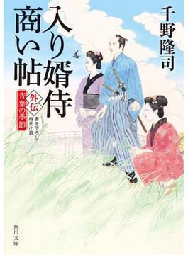 入り婿侍商い帖　外伝　青葉の季節(角川文庫)