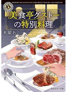 美食亭グストーの特別料理(角川ホラー文庫)