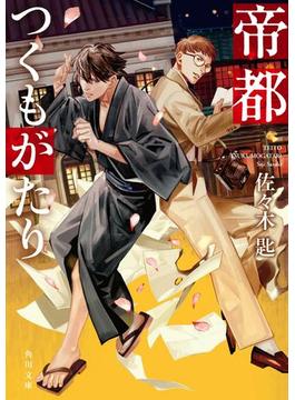 帝都つくもがたり(角川文庫)