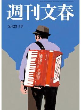 週刊文春　5月23日号