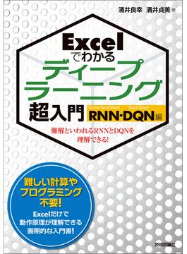Excelでわかるディープラーニング超入門 【RNN・DQN編】