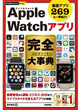 今すぐ使えるかんたんPLUS+　Apple Watchアプリ　完全大事典