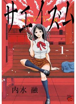 【1-5セット】サエイズム(チャンピオンREDコミックス)