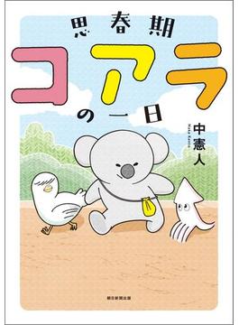 思春期コアラの一日(ソノラマ＋コミックス)