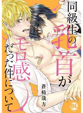 【電子書店特典付】同級生の乳首がモロ感だった件について【電子単行本版限定カバー特典付】(BL宣言)
