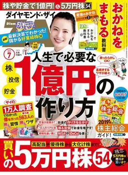 ダイヤモンドＺＡｉ　１９年７月号(ダイヤモンドＺＡｉ)