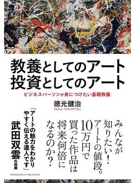 教養としてのアート 投資としてのアート
