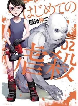 はじめての虐殺（２）