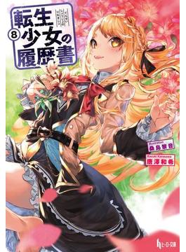 転生少女の履歴書 ８の電子書籍 Honto電子書籍ストア