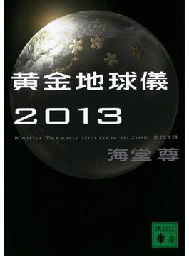 黄金地球儀２０１３【電子特典付き】(講談社文庫)