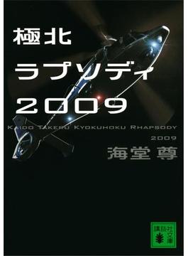 極北ラプソディ２００９【電子特典付き】(講談社文庫)