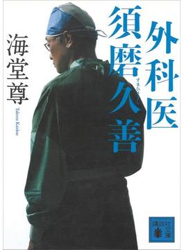 外科医　須磨久善【電子特典付き】(講談社文庫)