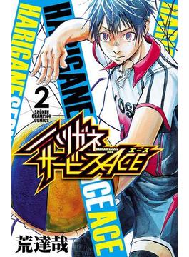 ハリガネサービスACE　２(少年チャンピオン・コミックス)
