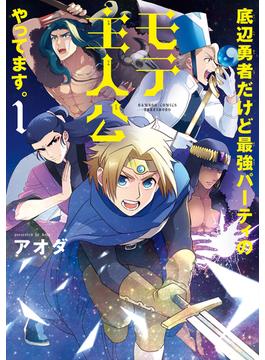 【全1-3セット】底辺勇者だけど最強パーティのモテ主人公やってます。(バンブーコミックス)