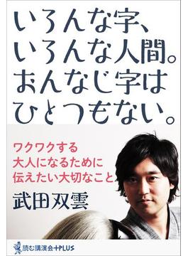 いろんな字、いろんな人間。おんなじ字はひとつもない。(読む講演会+PLUSシリーズ)