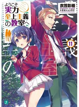 ようこそ実力至上主義の教室へ 11(MF文庫J)