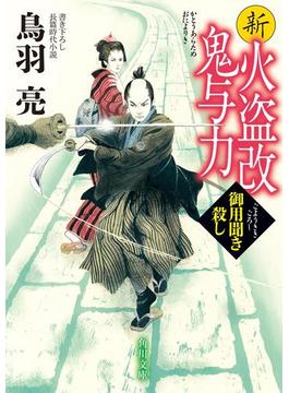 新火盗改鬼与力　御用聞き殺し(角川文庫)