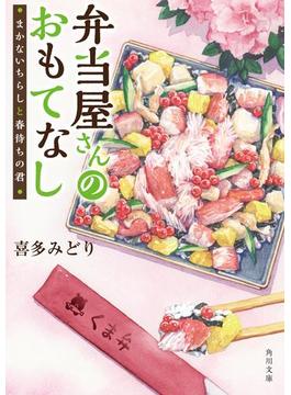 弁当屋さんのおもてなし　まかないちらしと春待ちの君(角川文庫)