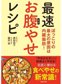 ぽっこりの最大の原因は内臓脂肪！　最速お腹やせレシピ