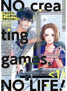 これだからゲーム作りはやめられない！ 1巻【デジタル版限定特典付き】(ガンガンコミックスpixiv)