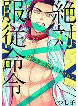 絶対、服従命令～ 俺が言う事きくわけねェ！～（７）(ボーイズファン)