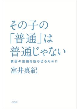 その子の「普通」は普通じゃない　貧困の連鎖を断ち切るために