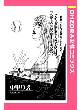 サヨナラゲーム 【単話売】(OHZORA 女性コミックス)