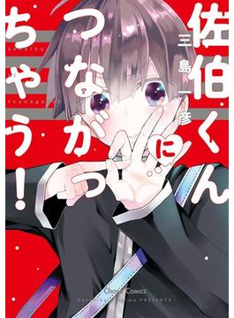 佐伯くんにつながっちゃう！【おまけ付き電子限定版】(Charaコミックス)