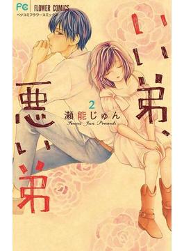いい弟、悪い弟 2(フラワーコミックス)