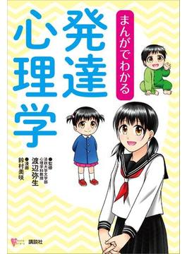 まんがでわかる発達心理学(こころライブラリー)
