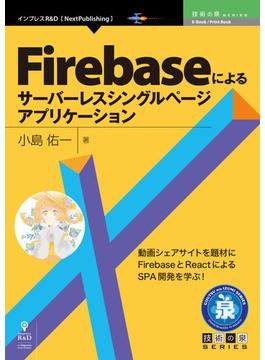 【オンデマンドブック】Firebaseによるサーバーレスシングルページアプリケーション