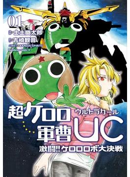 超ケロロ軍曹UC　激闘！！　ケロロロボ大決戦（１）(角川コミックス・エース)