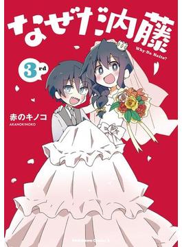 なぜだ内藤 3rd(角川コミックス・エース)