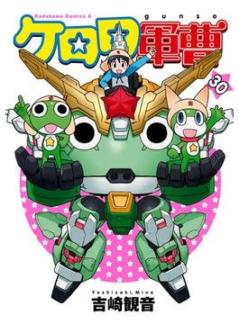 ケロロ軍曹(30)(角川コミックス・エース)