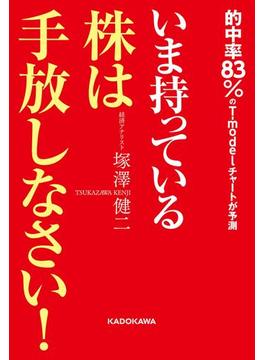 いま持っている株は手放しなさい！