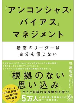 アンコンシャス バイアス マネジメント 最高のリーダーは自分を信じないの電子書籍 Honto電子書籍ストア