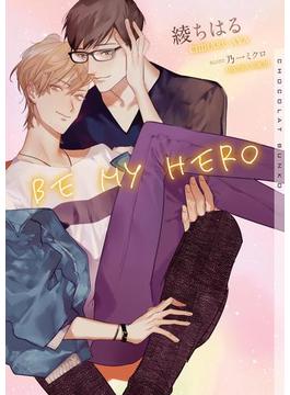BE MY HERO【イラストあり】(ショコラ文庫)