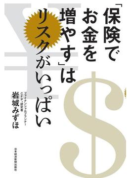 「保険でお金を増やす」はリスクがいっぱい