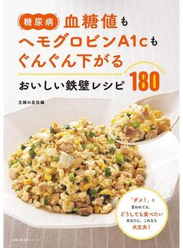 糖尿病　血糖値もヘモグロビンＡ１ｃもぐんぐん下がる　おいしい鉄壁レシピ１８０(主婦の友生活シリーズ)