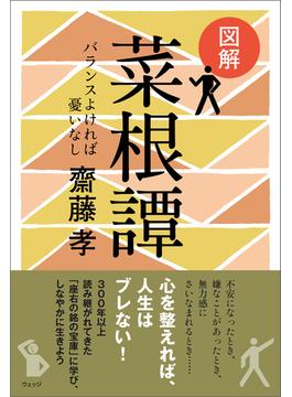 図解 菜根譚─バランスよければ憂いなし