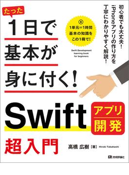 たった1日で基本が身に付く！ Swift アプリ開発 超入門