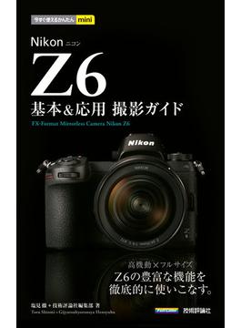 今すぐ使えるかんたんmini　Nikon Z6　基本＆応用撮影ガイド