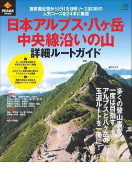 PEAKS特別編集 日本アルプス・八ヶ岳・中央線沿いの山 詳細ルートガイド