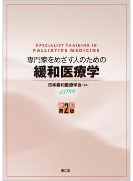 専門家をめざす人のための緩和医療学 改訂第２版