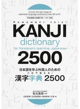 ¡Aprende con esto para extranjeros que aprenden japonés!  Diccionario de kanji 2500 Prueba de dominio de japonés compatible con N5-N1