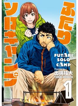 【全1-23セット】ふたりソロキャンプ