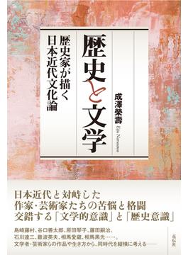 歴史と文学 歴史家が描く日本近代文化論